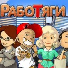 Играть Работяги онлайн 