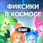 Играть Фиксики в космосе онлайн 