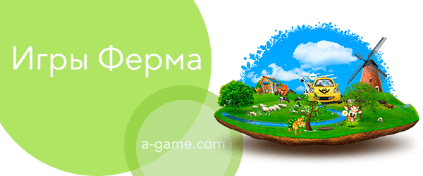 игры ферма